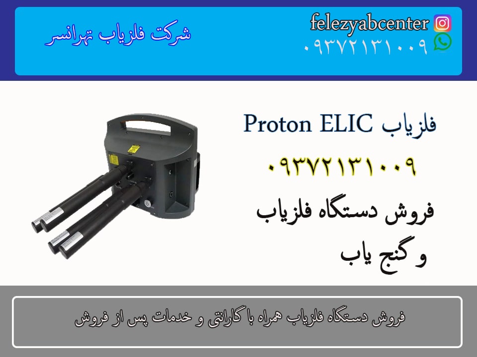 فلزیاب Proton ELIC